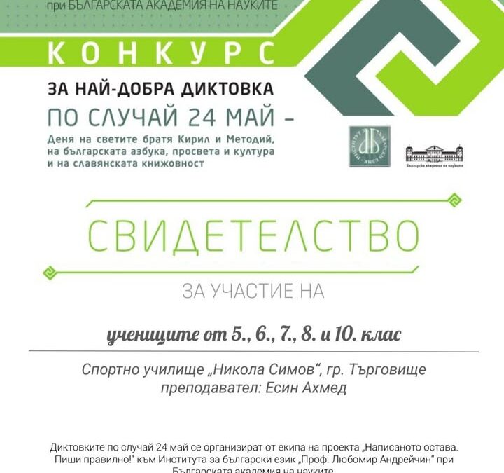 С гордост споделяме, че Спортно училище „Никола Симов“ – гр. Търговище получи свидетелство за участие в конкурса за най-добра диктовка, организиран…